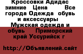 Кроссовки Адидас зимние › Цена ­ 10 - Все города Одежда, обувь и аксессуары » Мужская одежда и обувь   . Приморский край,Уссурийск г.